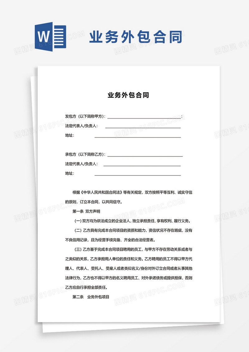 业务外包合同WORD模板