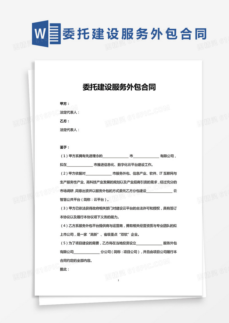 委托建设服务外包合同word模板