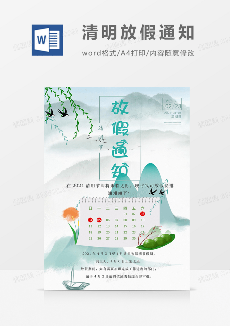 清明节放假通知中国风古风实用海报word模板