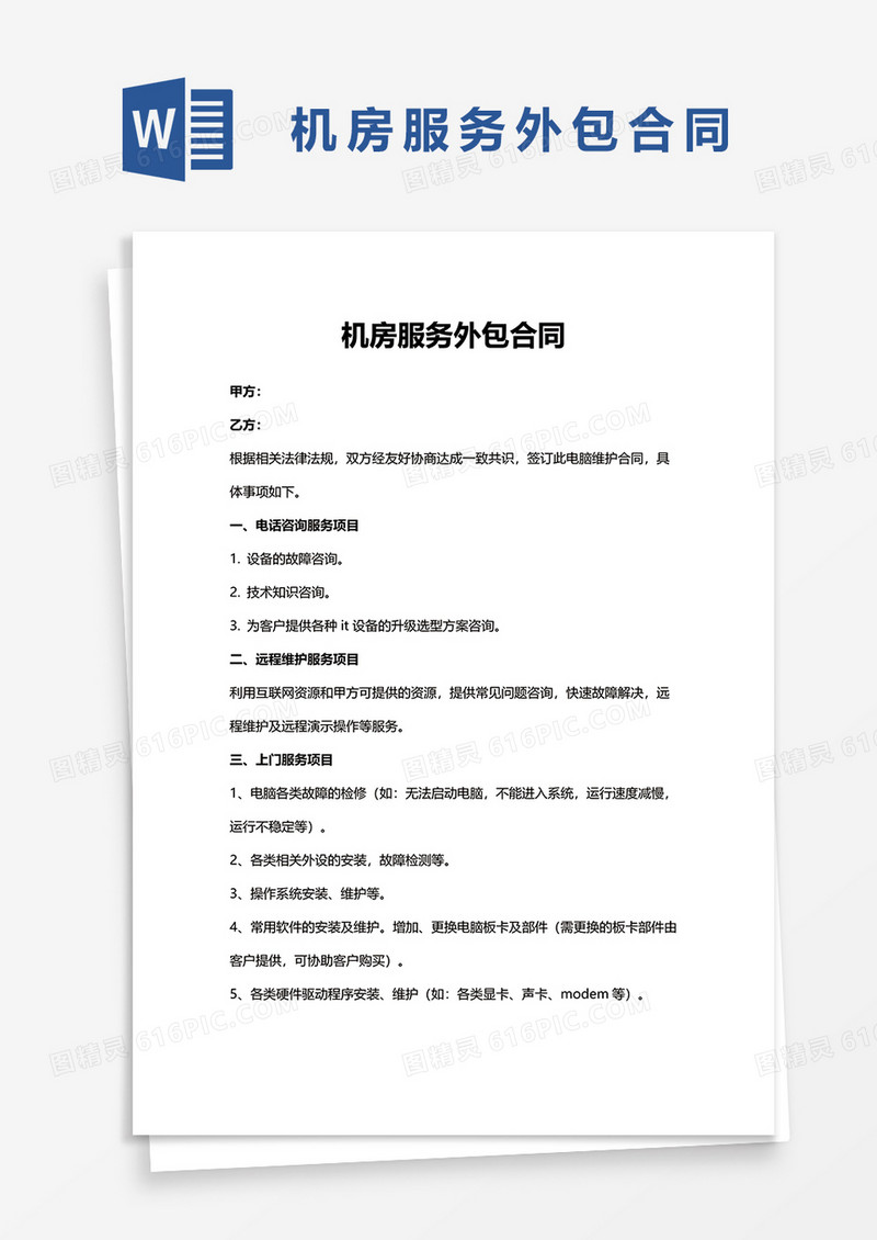 机房服务外包合同WORD模板