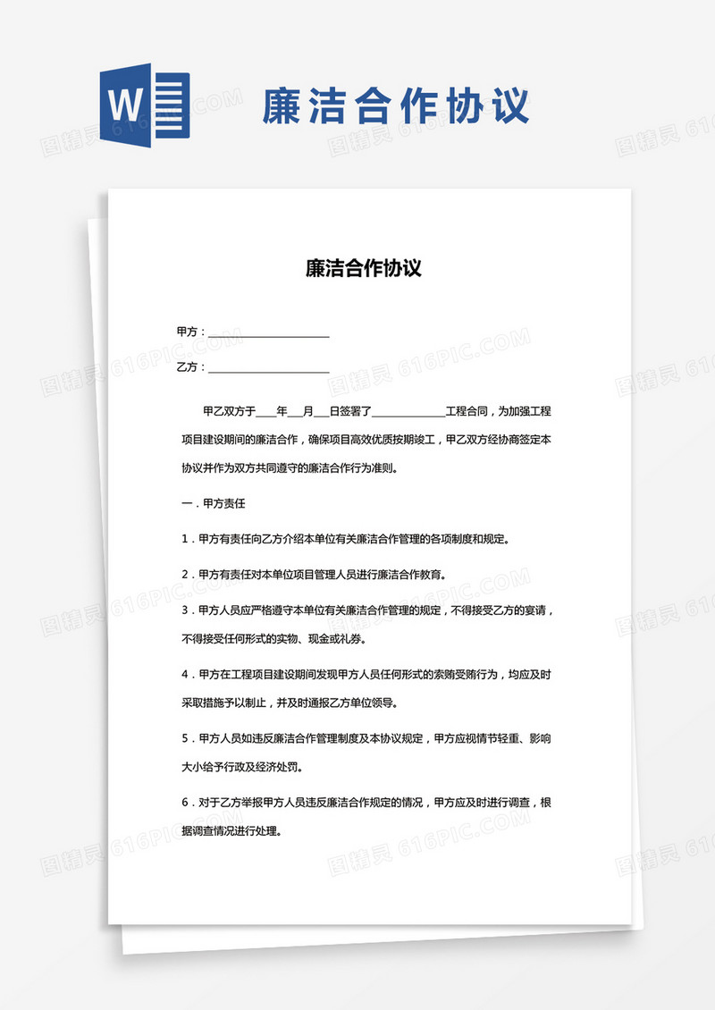 廉洁合作协议WORD模板
