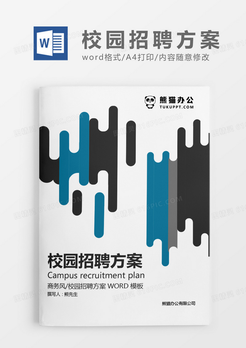 深灰色简约集团校园招聘实施方案WORD模板