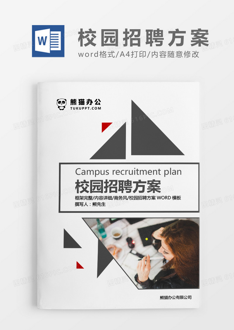 深灰色简约集团校园招聘方案WORD模板