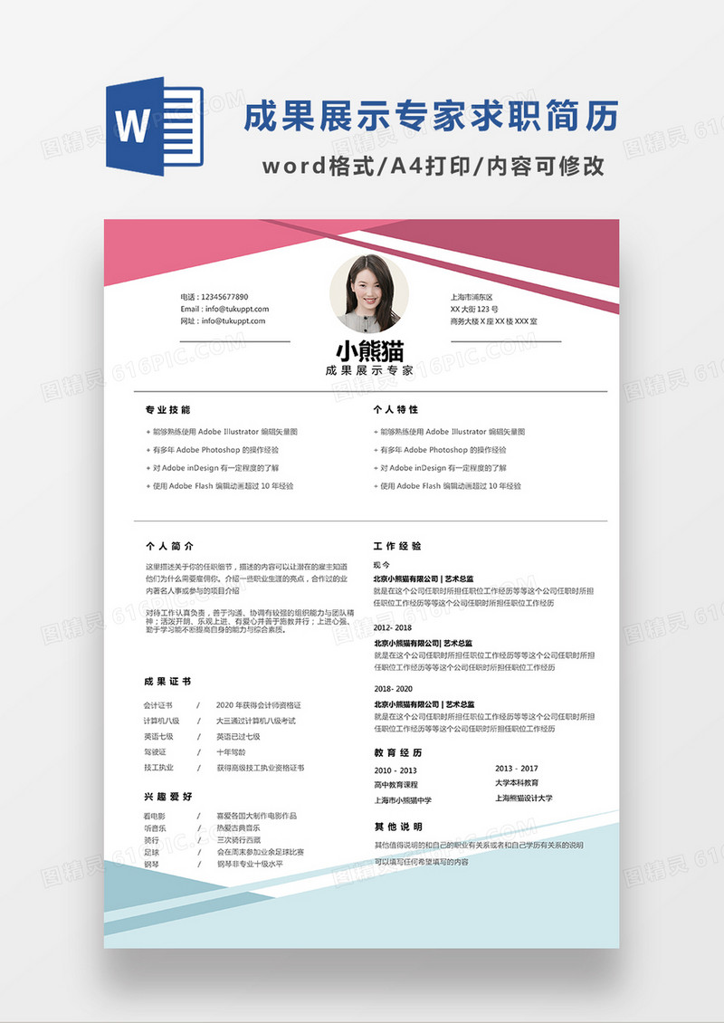 极简风成果展示专家求职简历WORD模板