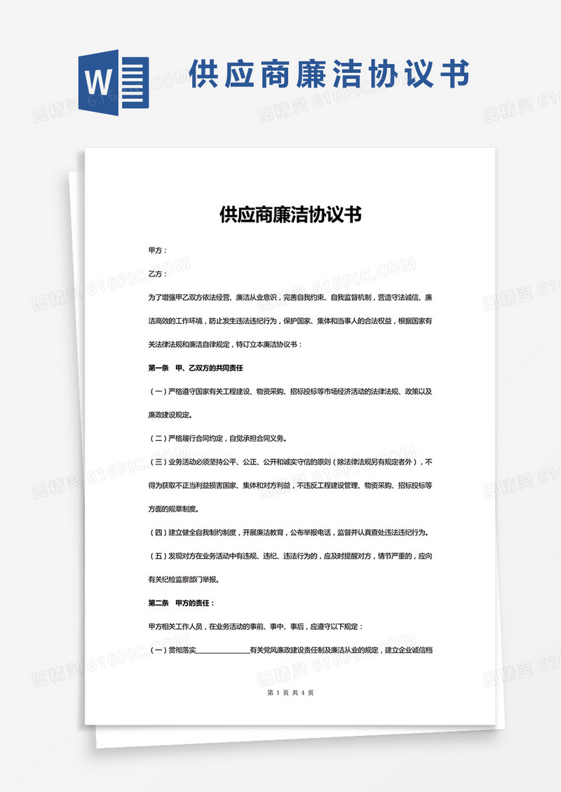  供应商廉洁协议书WORD模板