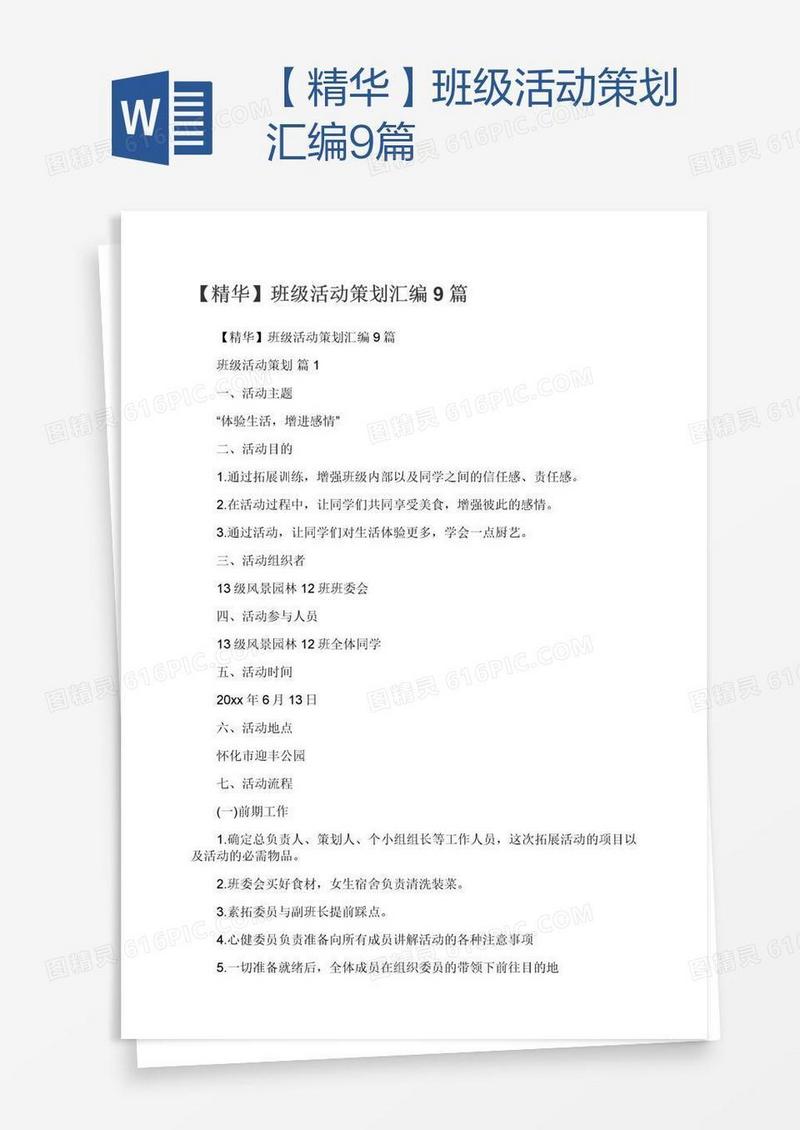 【精华】班级活动策划汇编9篇