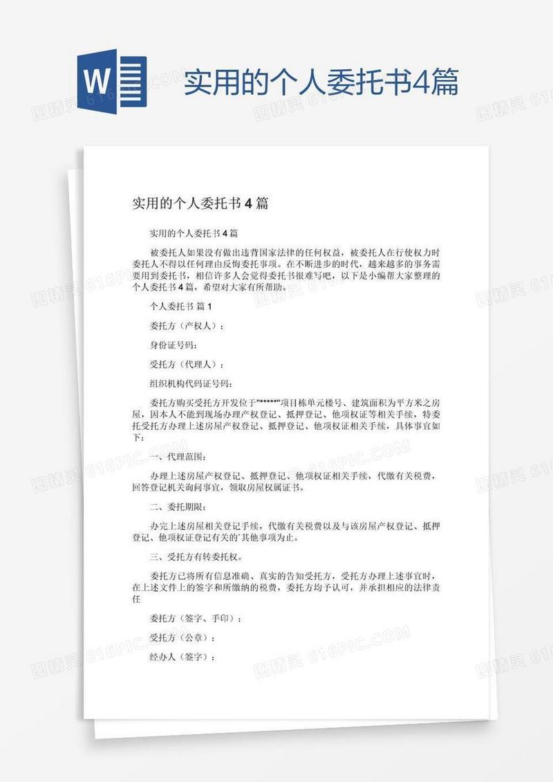实用的个人委托书4篇