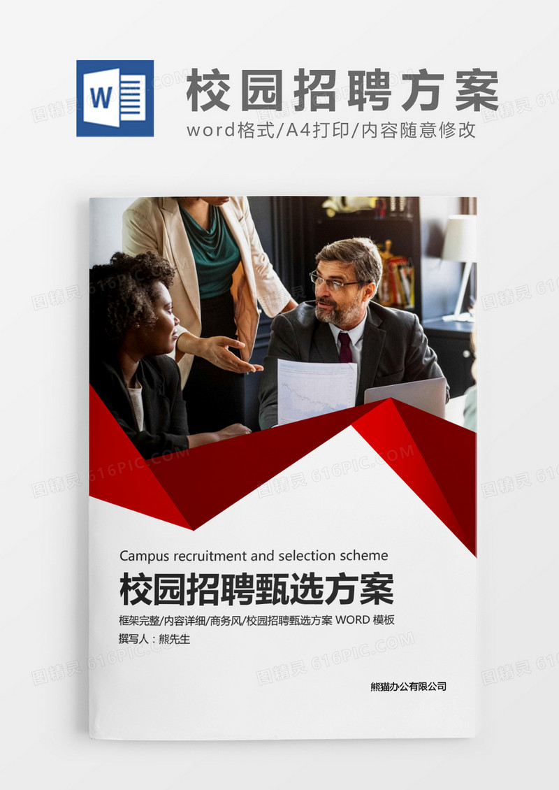 红色商务校园招聘甄选方案WORD模板