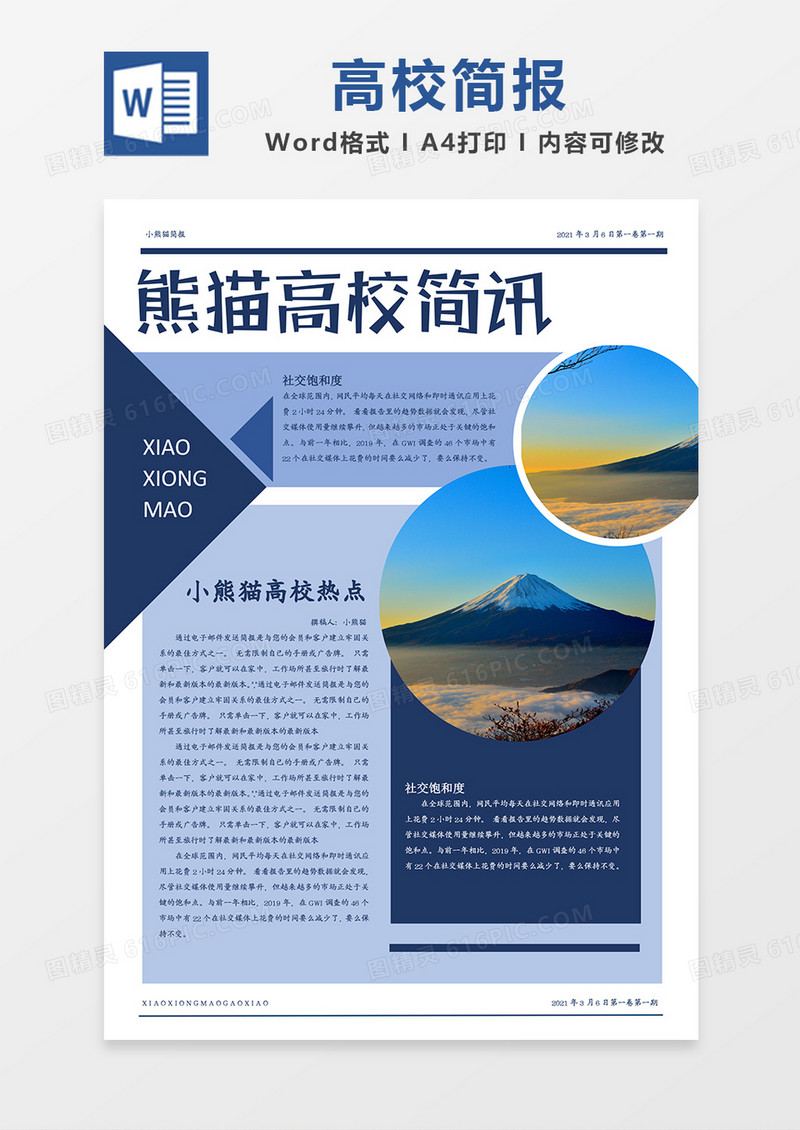 学校资讯宣传简报word模板