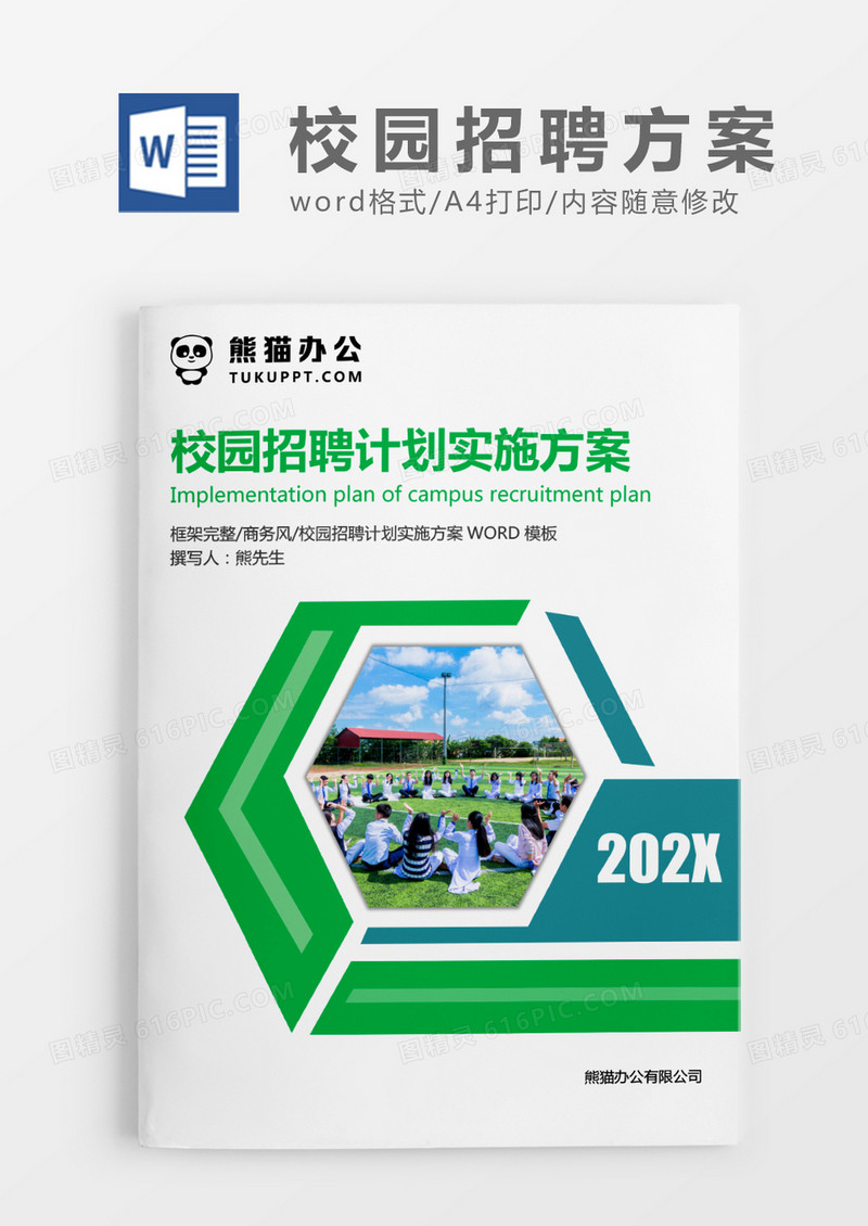 绿色清新校园招聘计划实施方案WORD模板