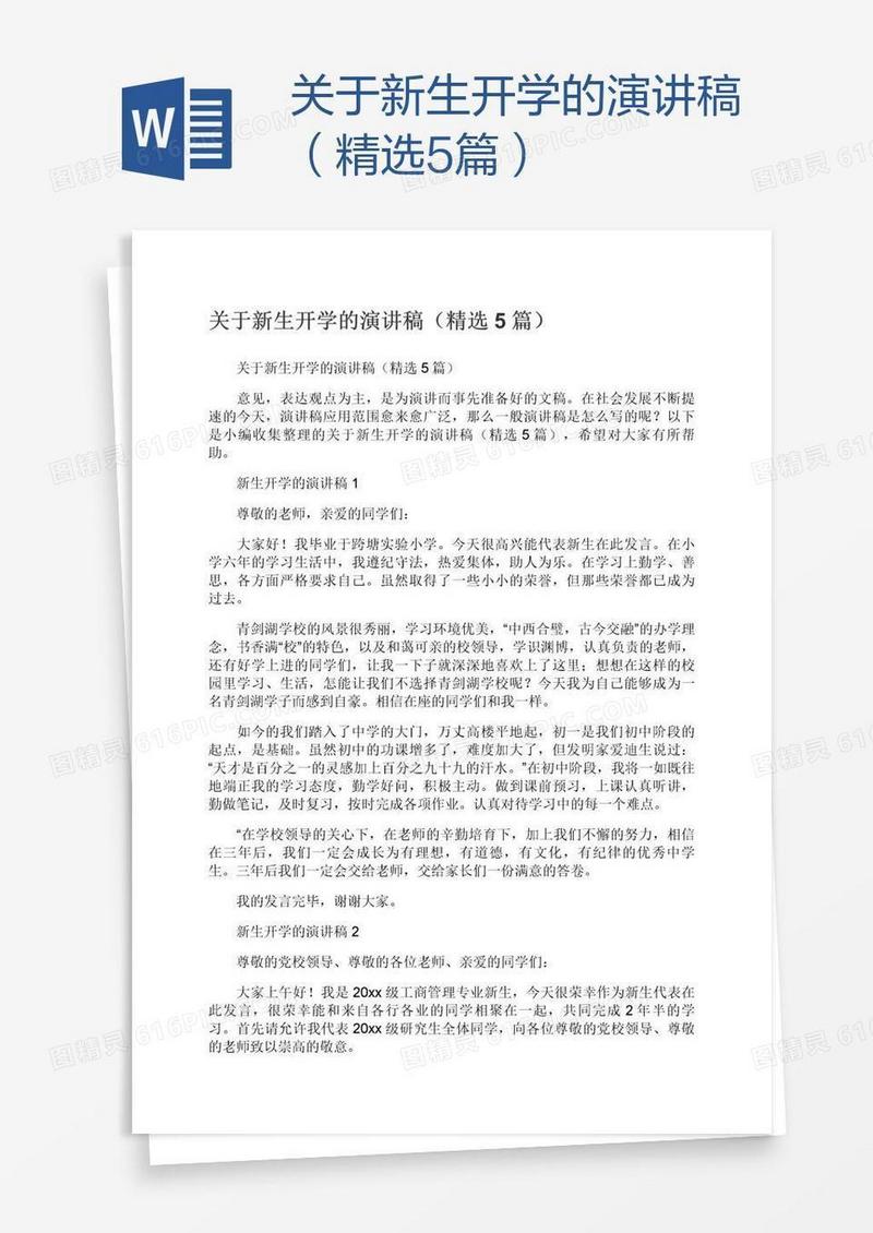 关于新生开学的演讲稿（精选5篇）