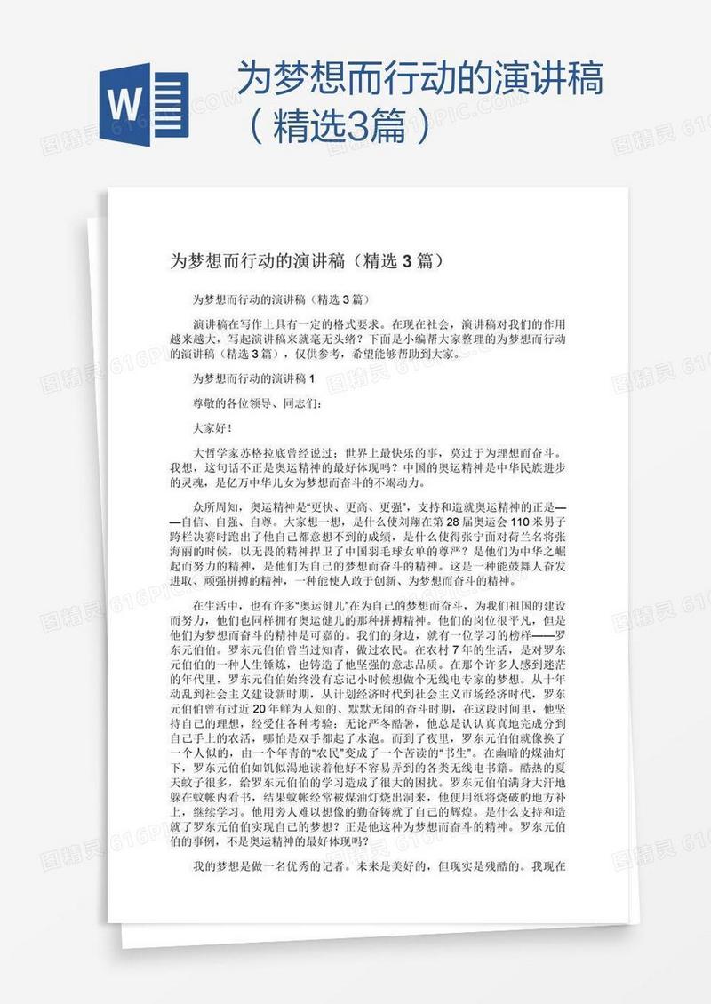 为梦想而行动的演讲稿（精选3篇）