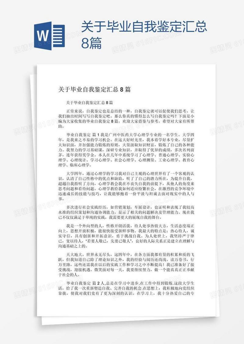 关于毕业自我鉴定汇总8篇