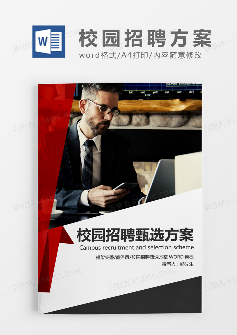 红色简约商务校园招聘甄选方案WORD模板 