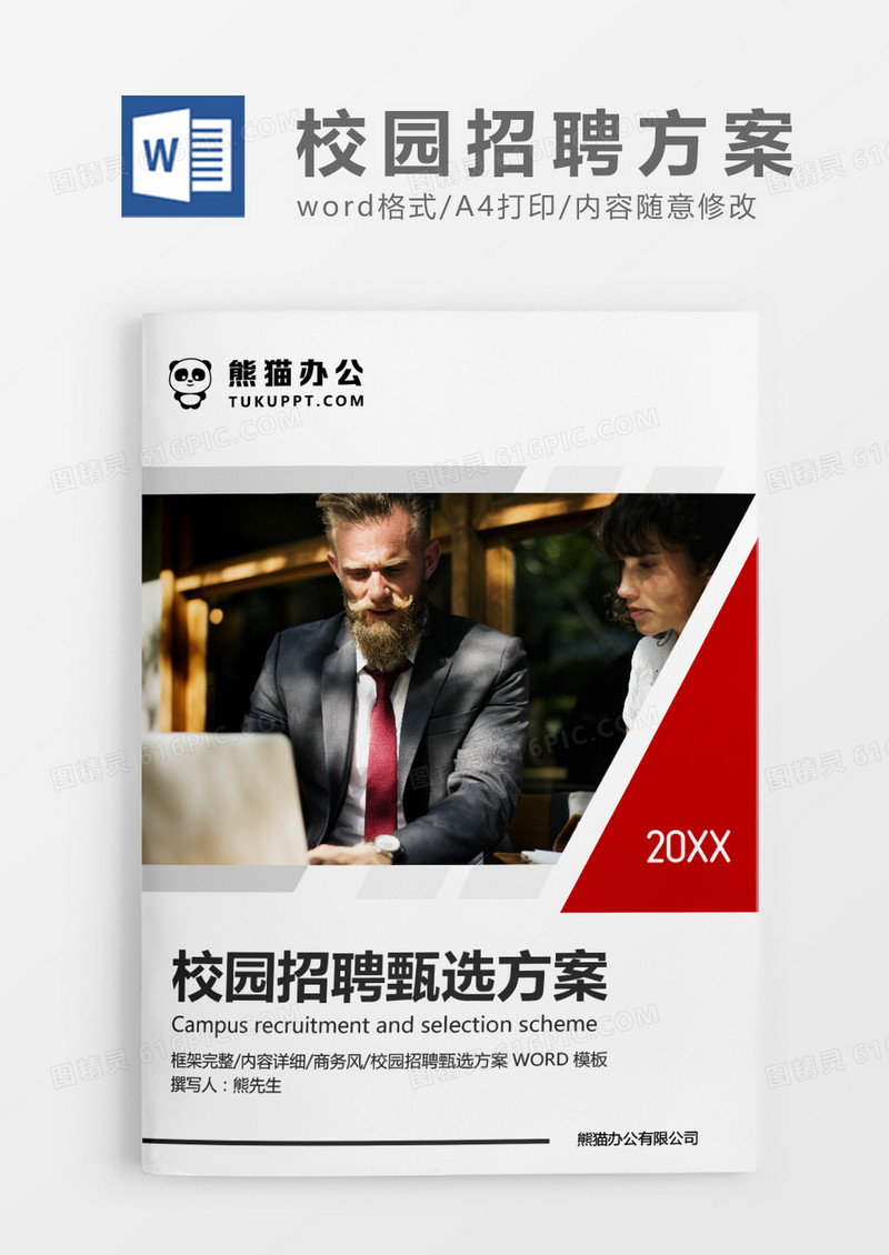 红色简约校园招聘甄选方案WORD模板