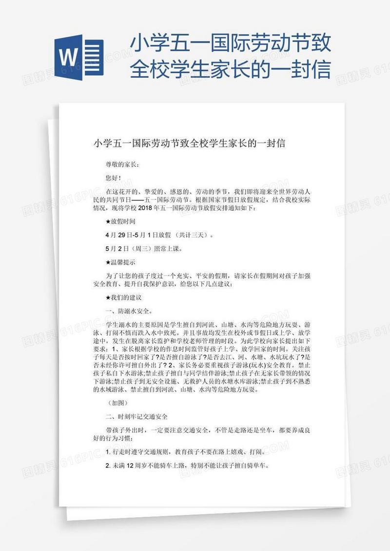 小学五一国际劳动节致全校学生家长的一封信