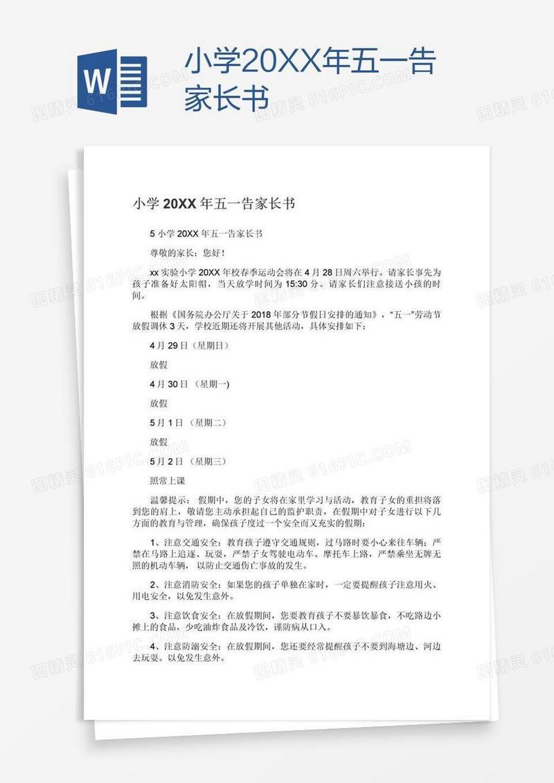 小学20XX年五一告家长书