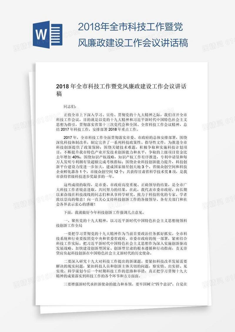 2018年全市科技工作暨党风廉政建设工作会议讲话稿