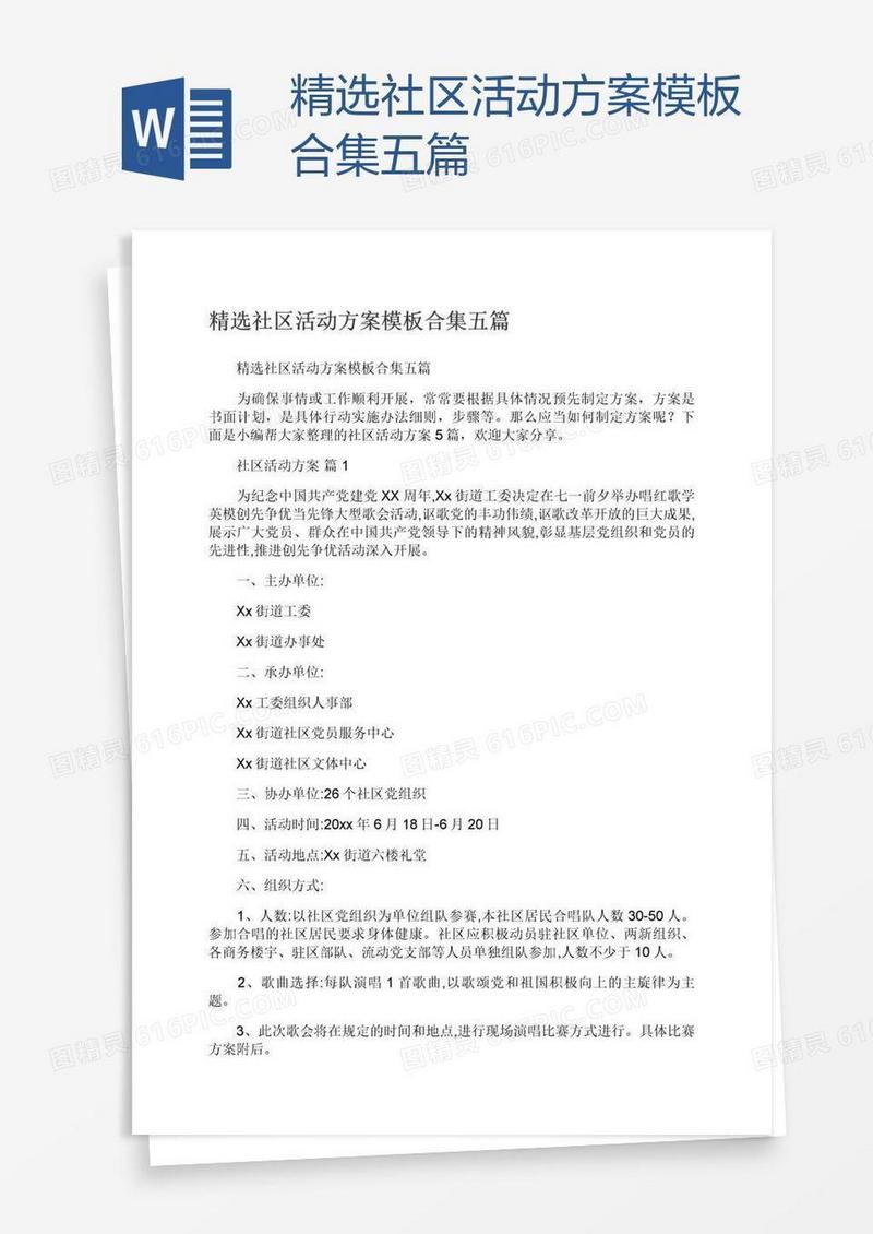 精选社区活动方案模板合集五篇
