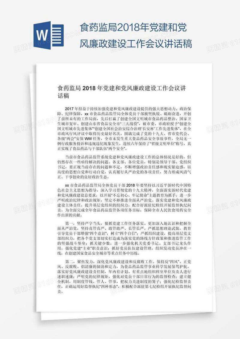 食药监局2018年党建和党风廉政建设工作会议讲话稿