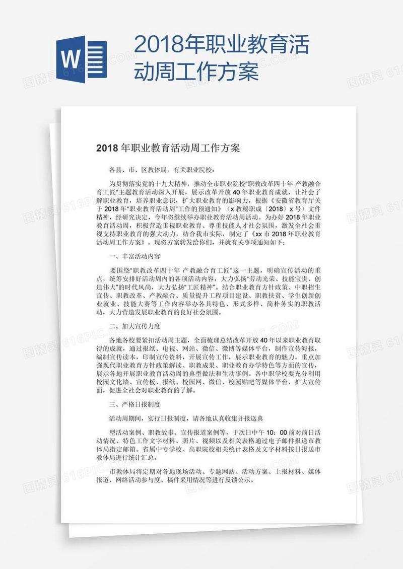2018年职业教育活动周工作方案