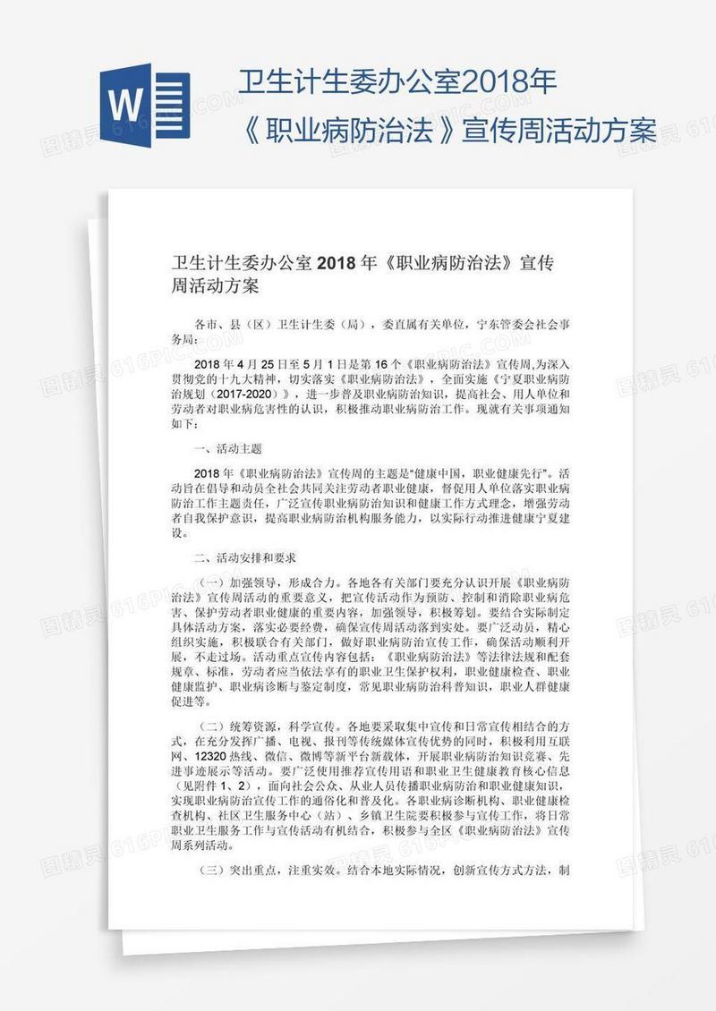 卫生计生委办公室2018年《职业病防治法》宣传周活动方案