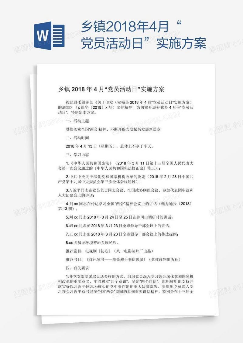 乡镇2018年4月“党员活动日”实施方案