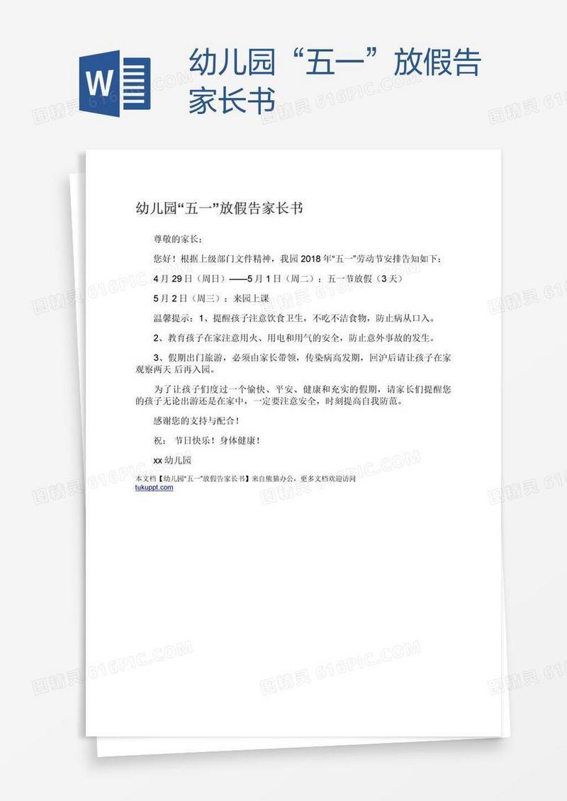 幼儿园“五一”放假告家长书