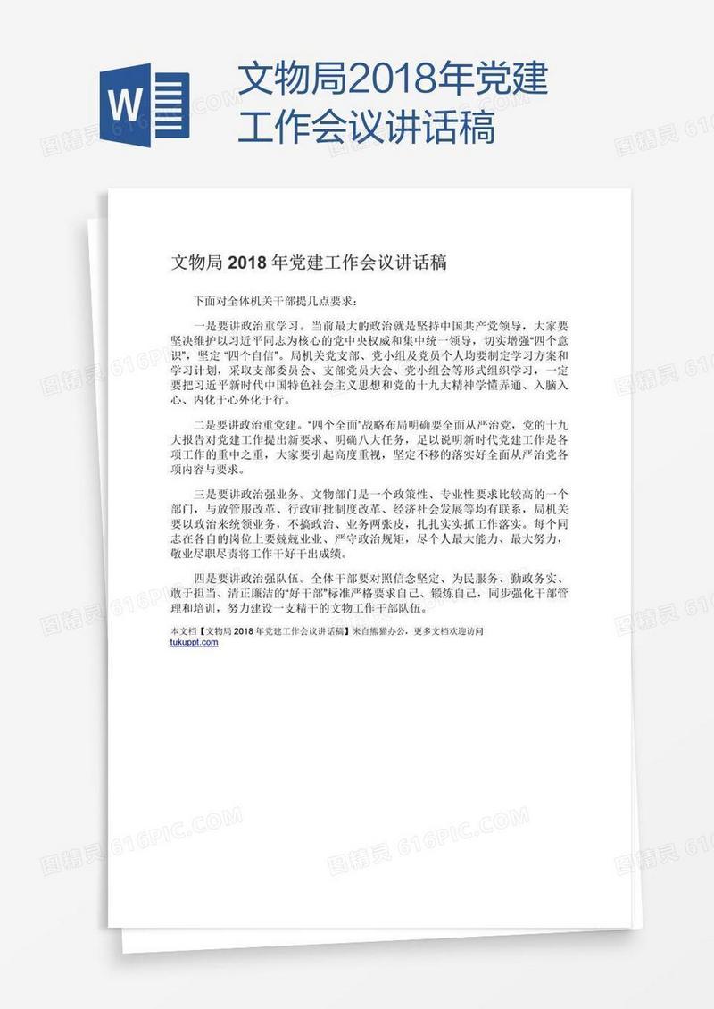 文物局2018年党建工作会议讲话稿