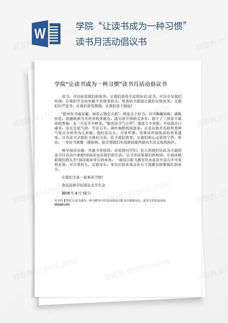 学院“让读书成为一种习惯”读书月活动倡议书