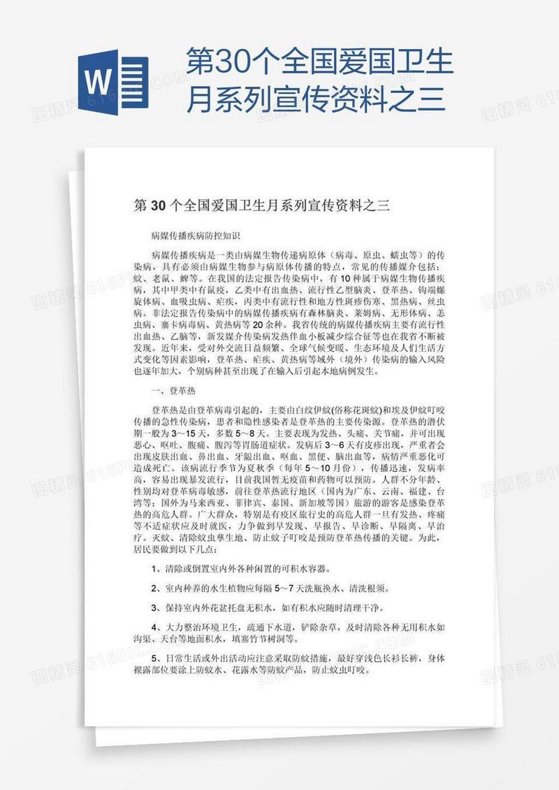 第30个全国爱国卫生月系列宣传资料之三