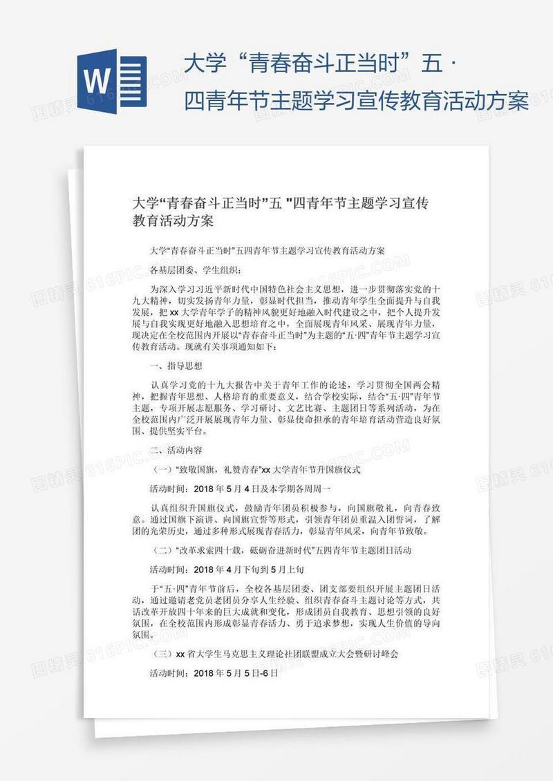 大学“青春奋斗正当时”五•四青年节主题学习宣传教育活动方案