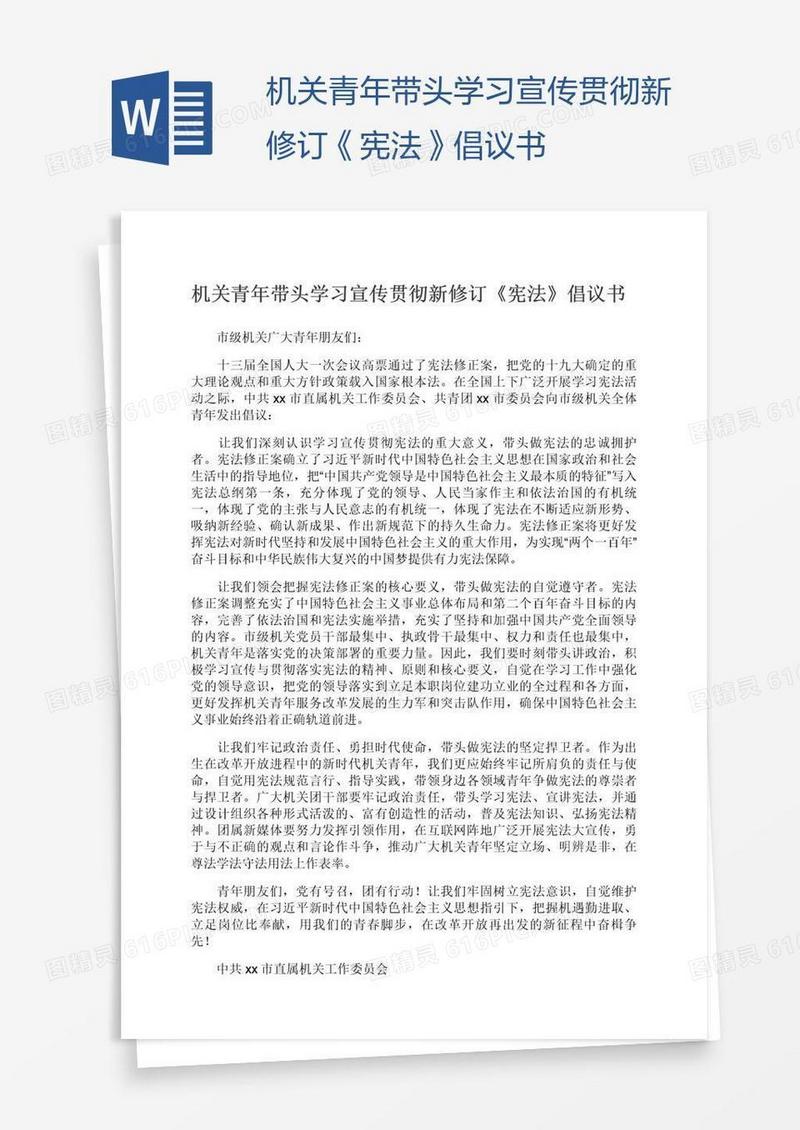 机关青年带头学习宣传贯彻新修订《宪法》倡议书
