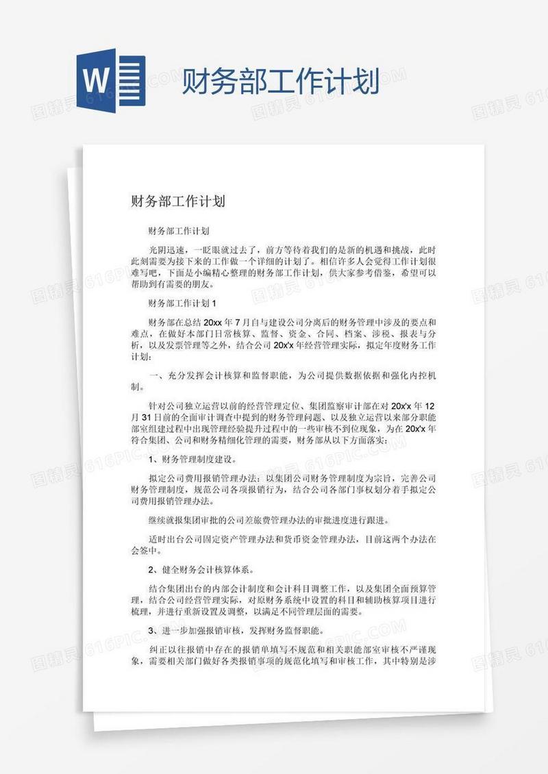 财务部工作计划