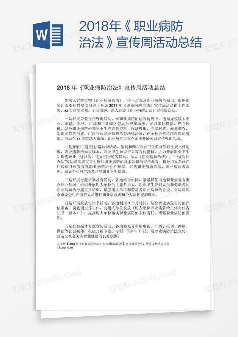 2018年《职业病防治法》宣传周活动总结