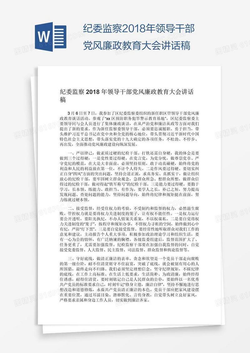 纪委监察2018年领导干部党风廉政教育大会讲话稿