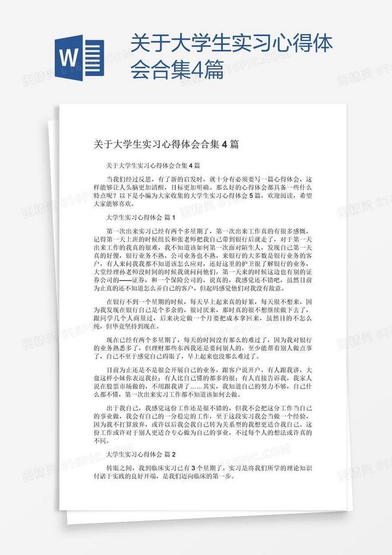 关于大学生实习心得体会合集4篇