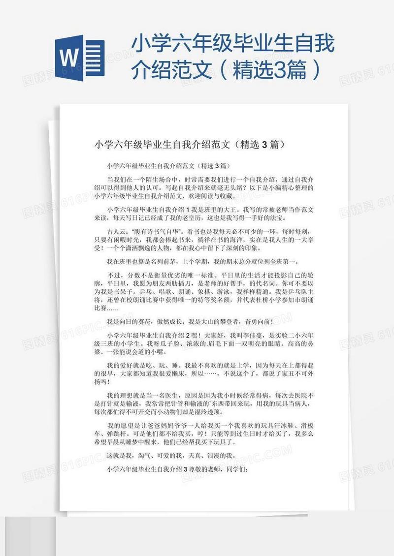 小学六年级毕业生自我介绍范文（精选3篇）