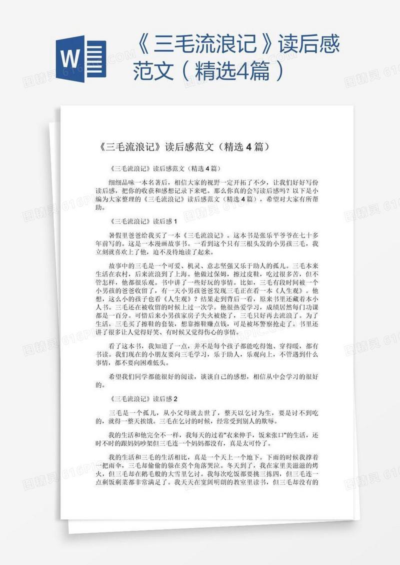 《三毛流浪记》读后感范文（精选4篇）