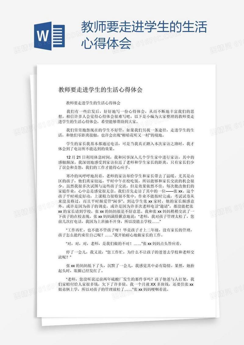教师要走进学生的生活心得体会