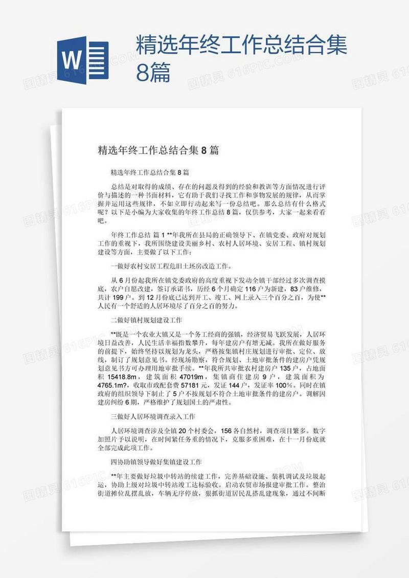 精选年终工作总结合集8篇