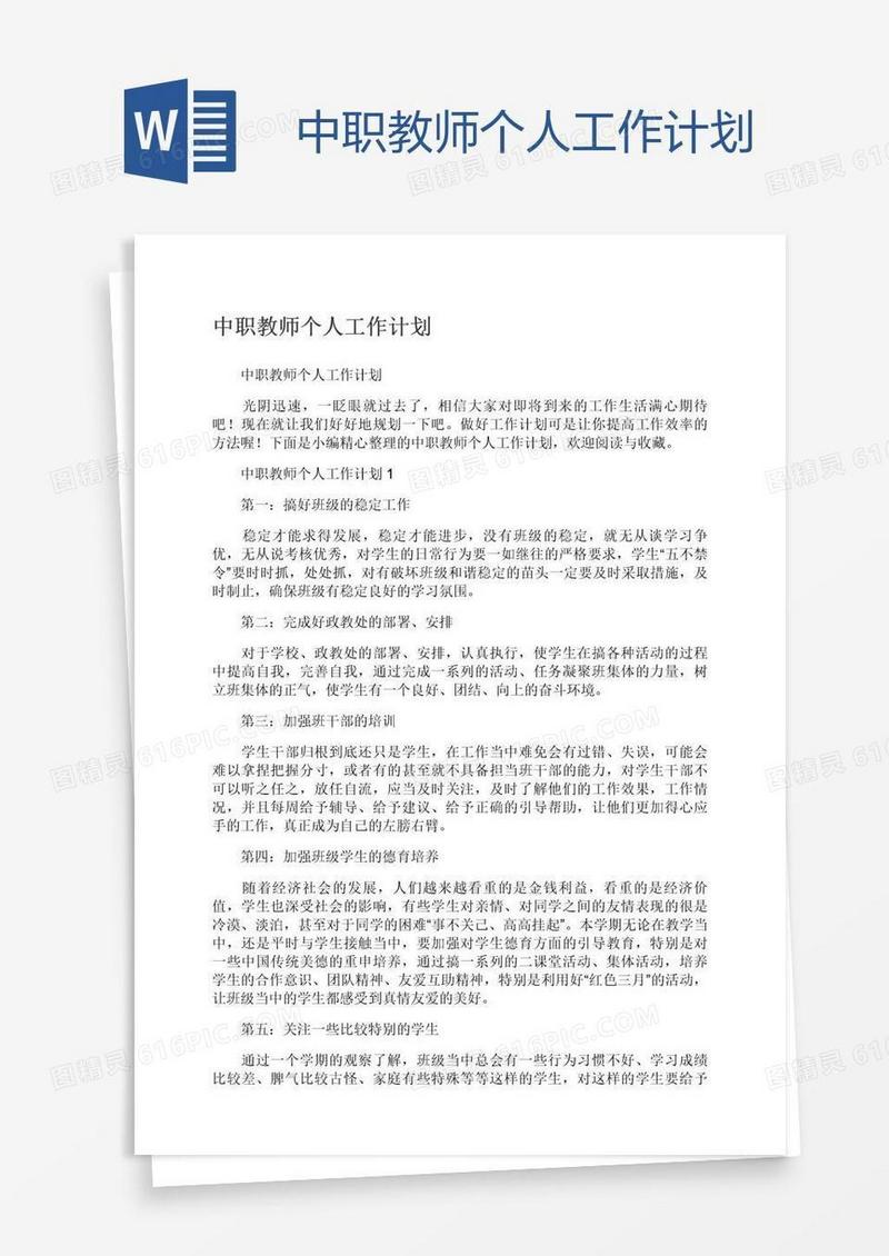 中职教师个人工作计划