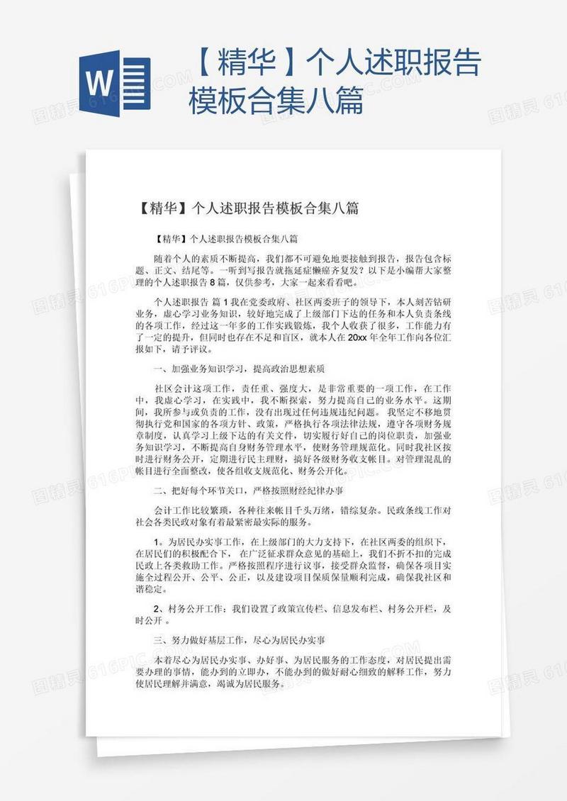 【精华】个人述职报告模板合集八篇