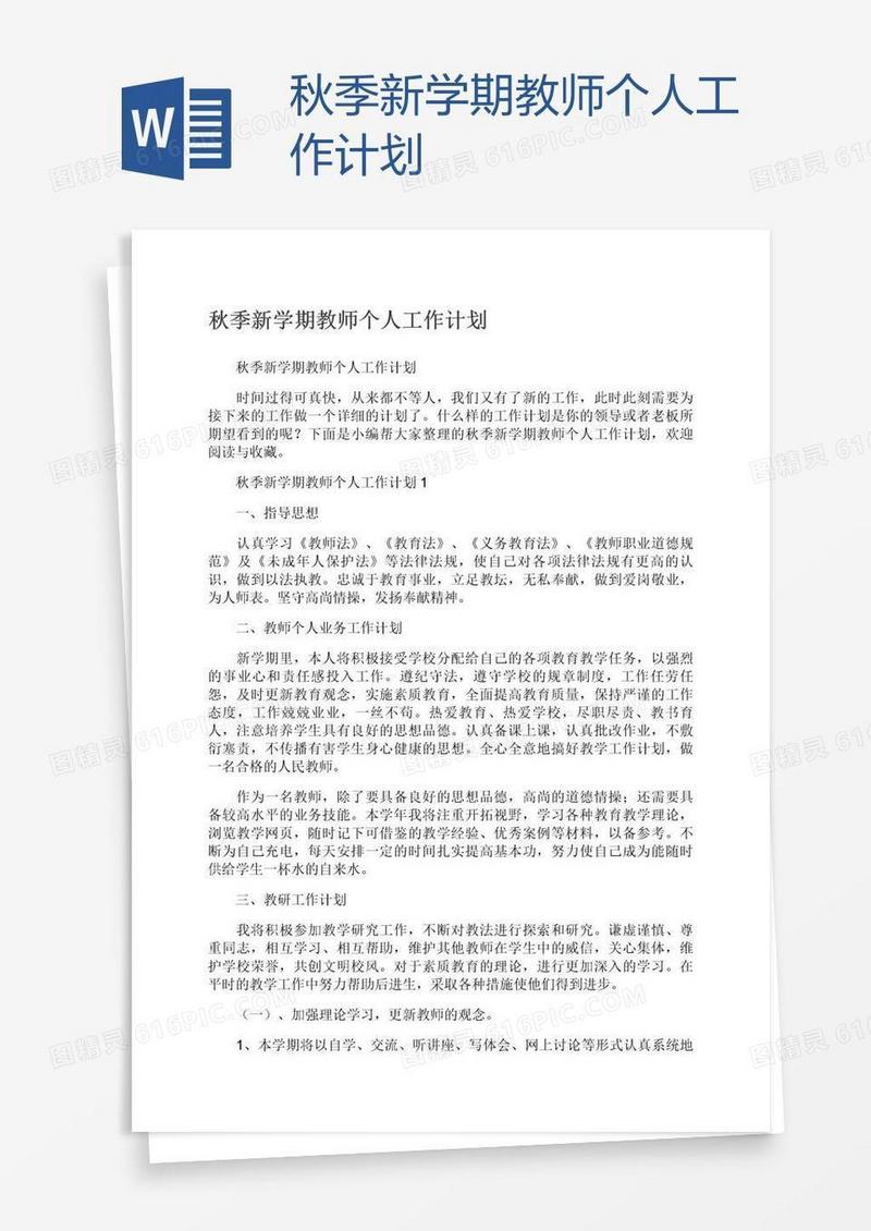 秋季新学期教师个人工作计划