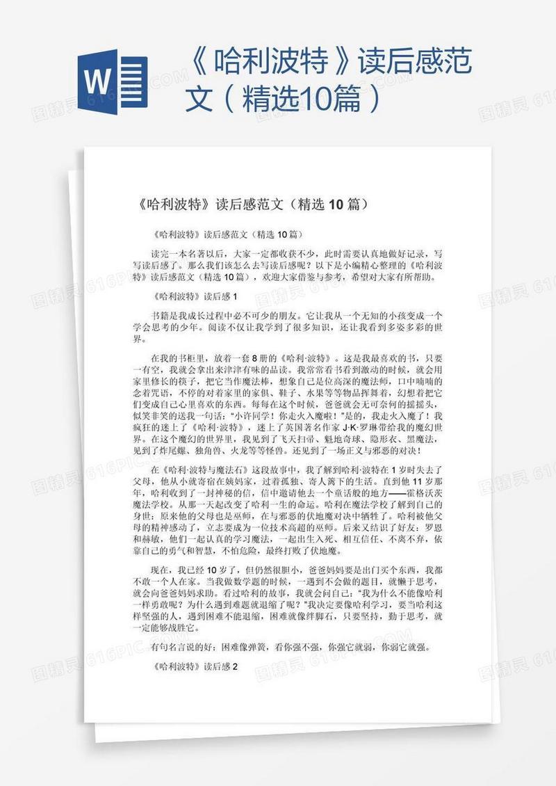 《哈利波特》读后感范文（精选10篇）