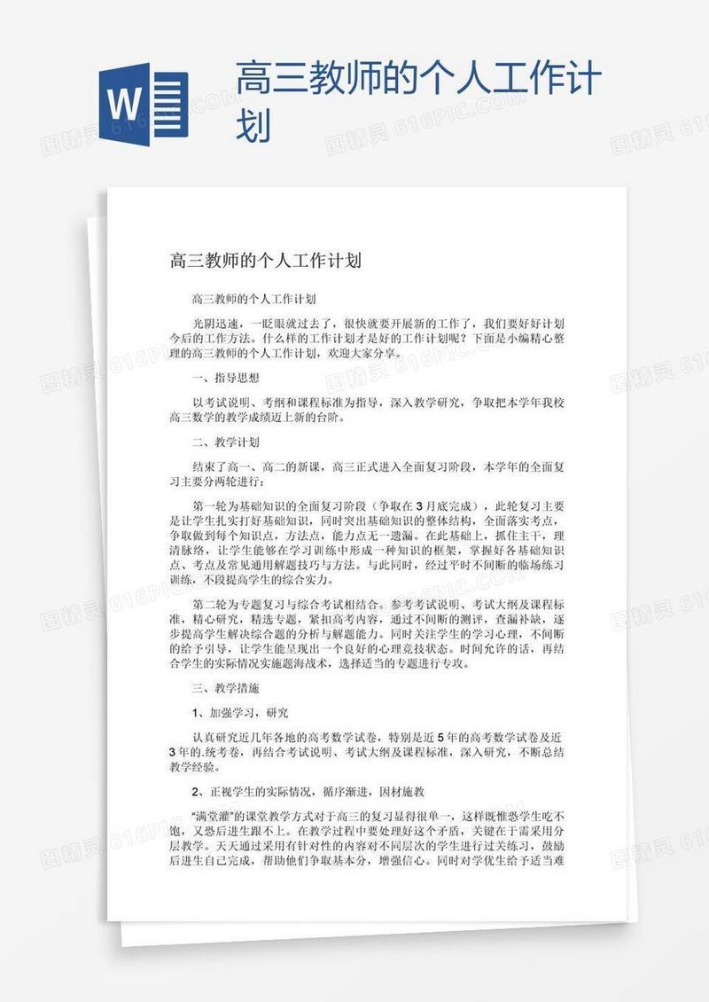 高三教师的个人工作计划