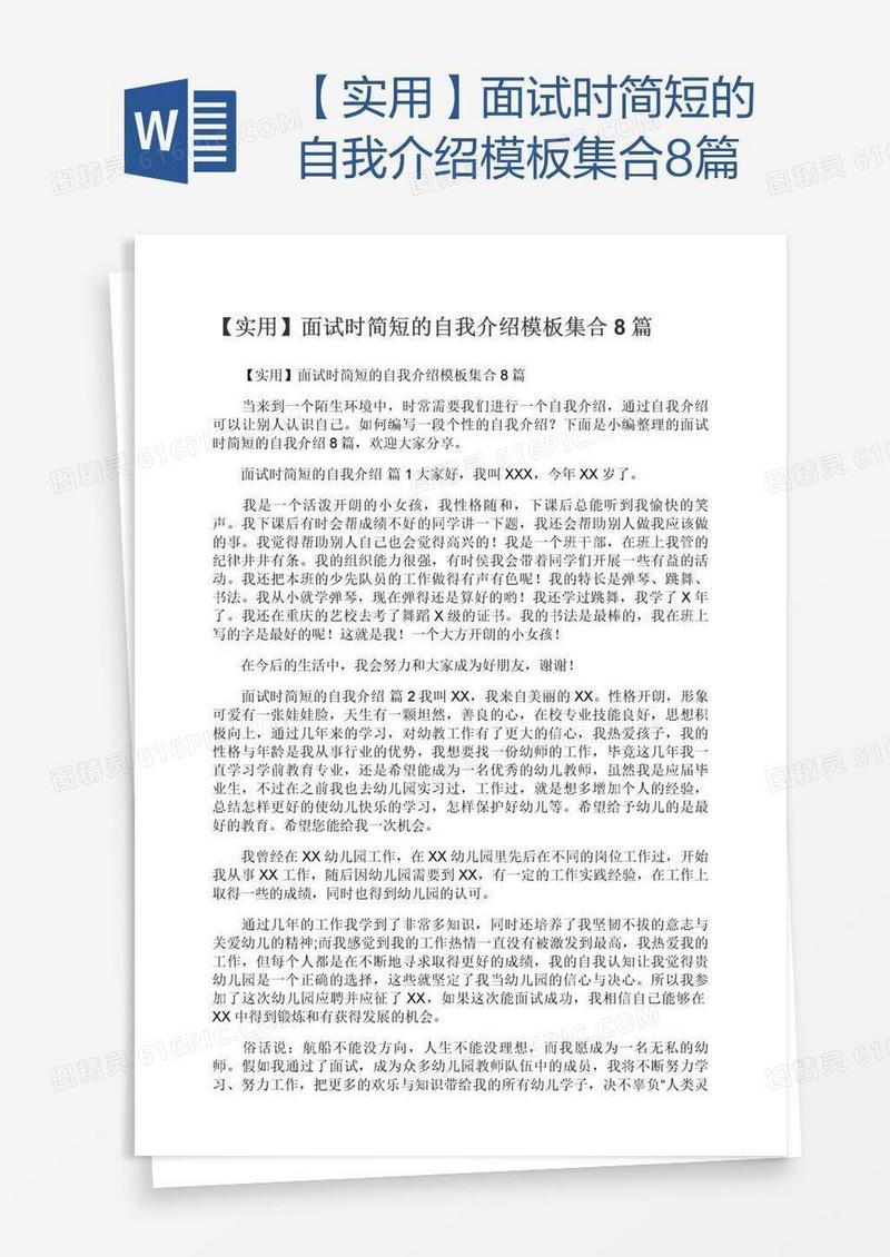 【实用】面试时简短的自我介绍模板集合8篇