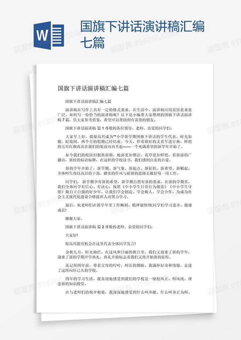 国旗下讲话演讲稿汇编七篇