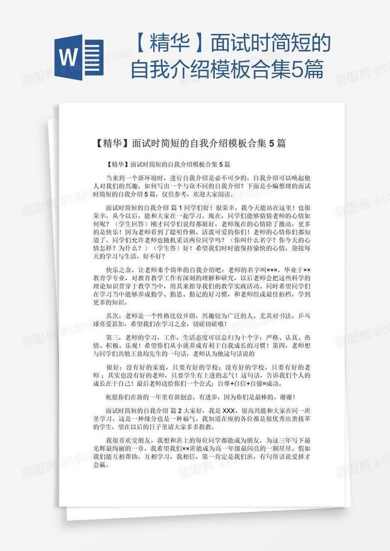 【精华】面试时简短的自我介绍模板合集5篇