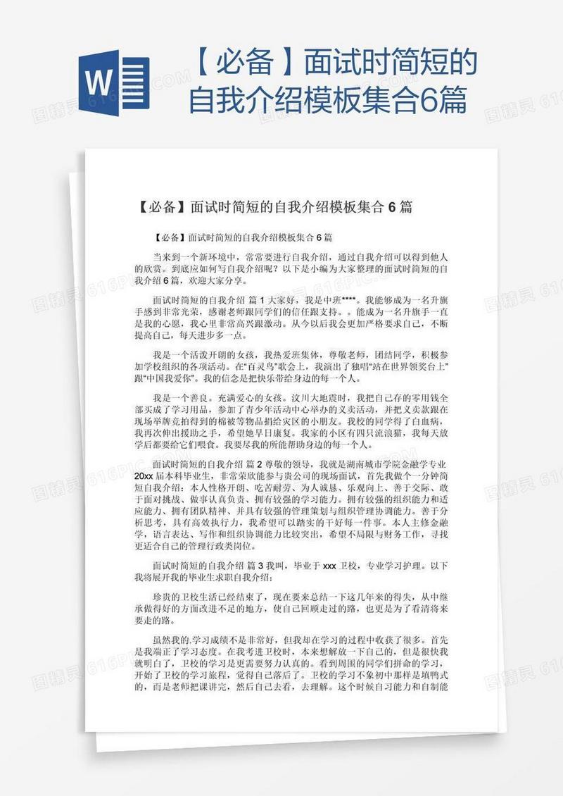 【必备】面试时简短的自我介绍模板集合6篇
